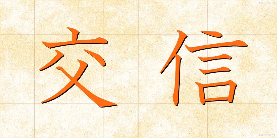 交信 (こうしん)