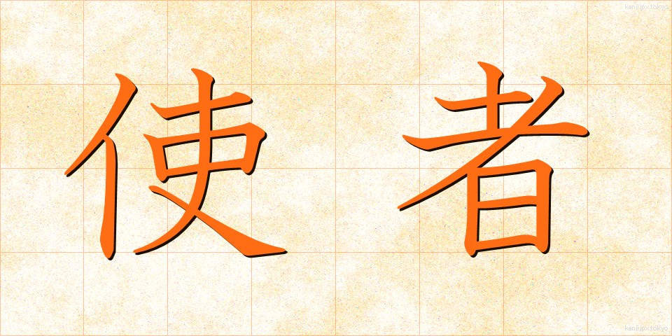 使者 (ししゃ)