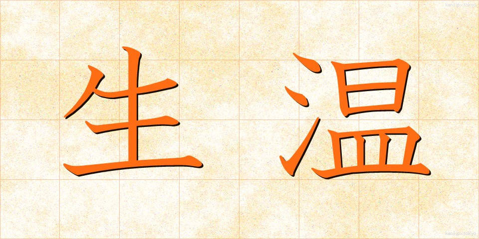 生温 (なまあたたかい)