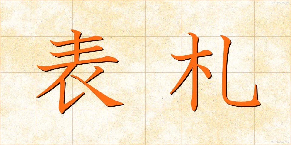 表札 (ひょうさつ)