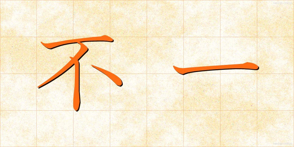 不一 (ふいつ)