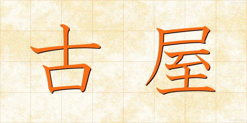 古屋 (ふるや)