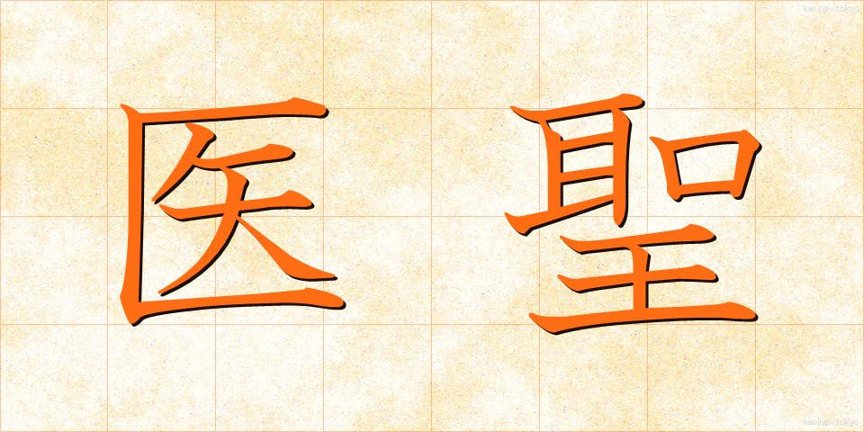 医聖 (いせい)