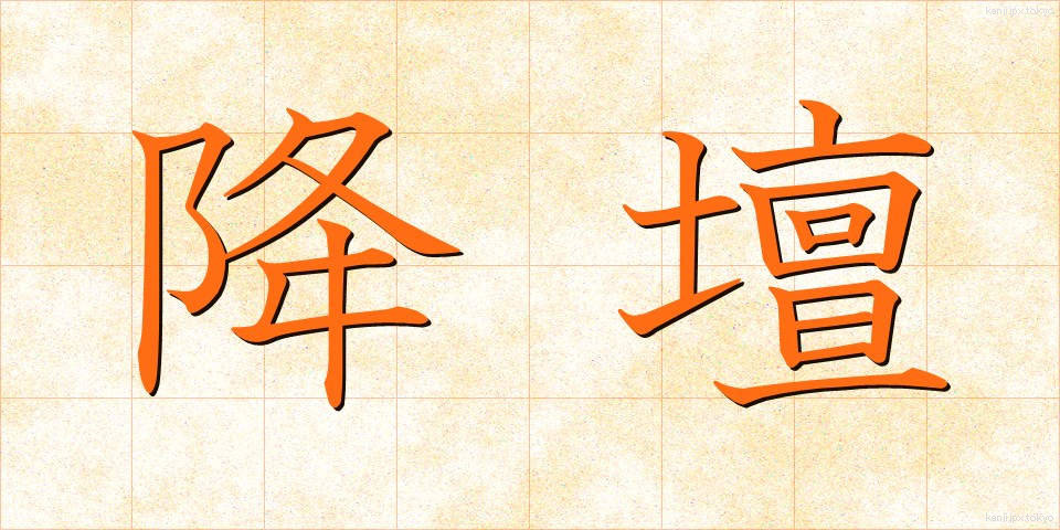 降壇 (こうだん)