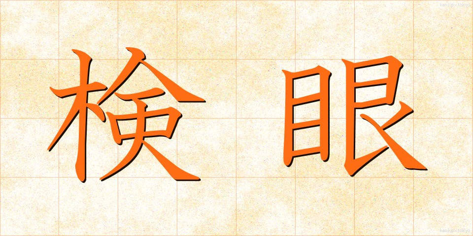 検眼 (けんがん)
