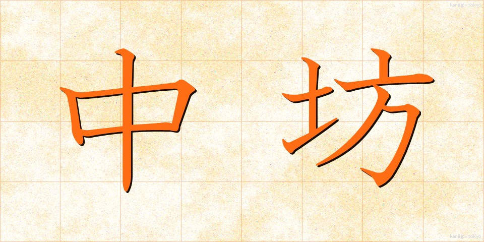 中坊 (ちゅうぼう)