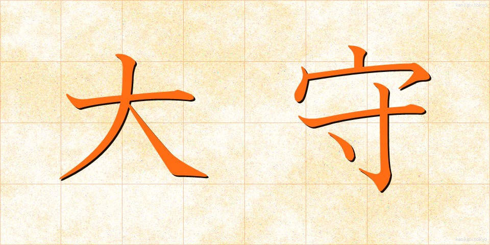 大守 (だいしゅ)