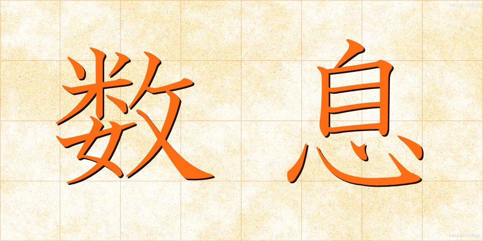 数息 (すうそく)