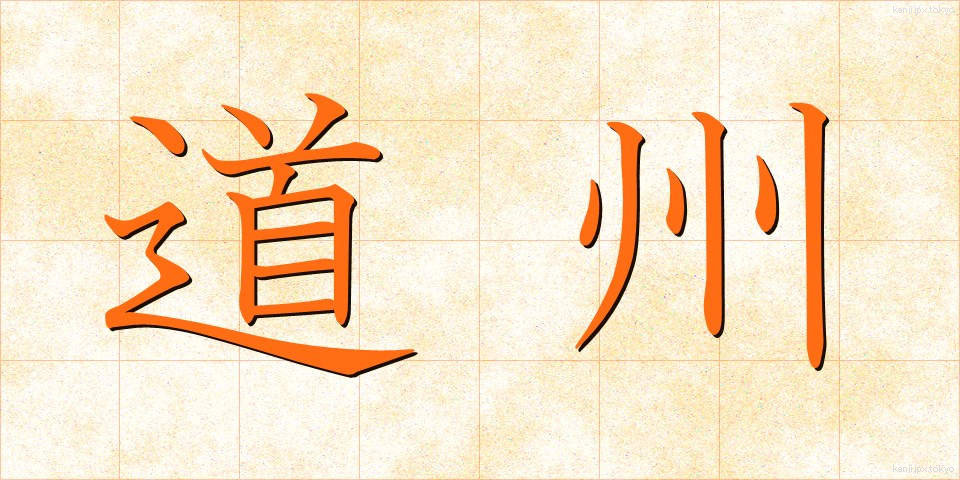道州 (どうしゅう)