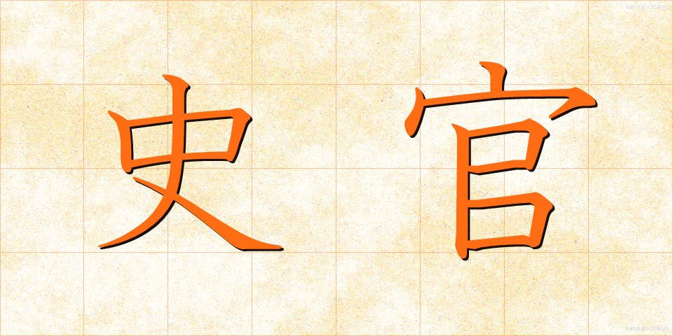 史官 (しかん)