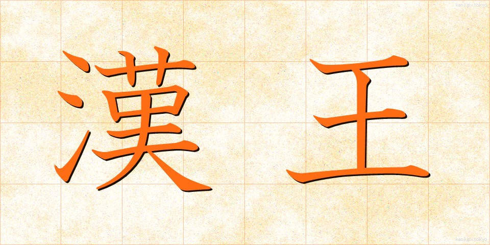 漢王 (かんおう)