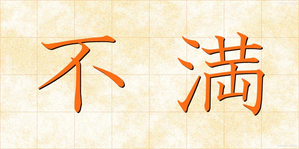 不満 (ふまん)