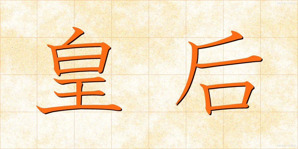 皇后 (こうごう)
