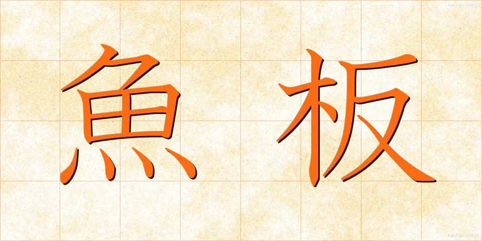 魚板 (ぎょばん)