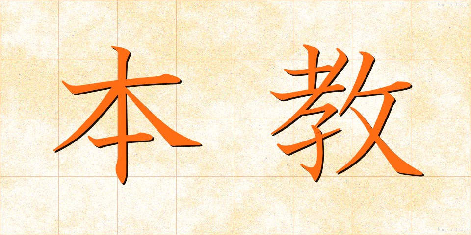 本教 (ほんきょう)
