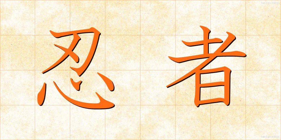 忍者 (にんじゃ)
