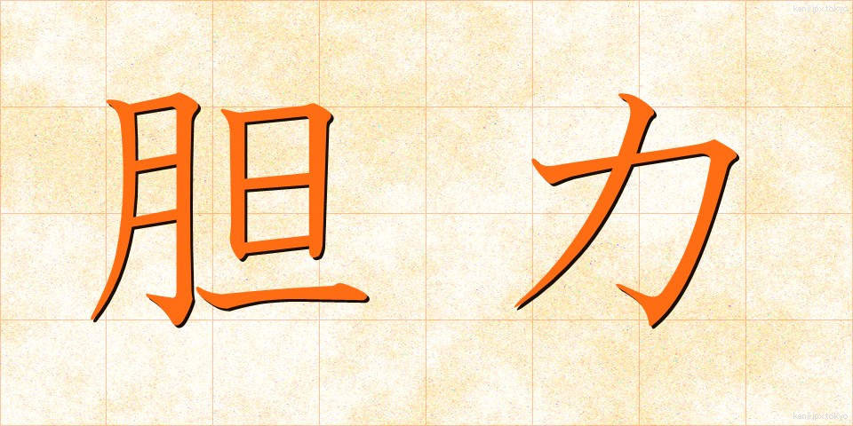 胆力 (たんりょく)
