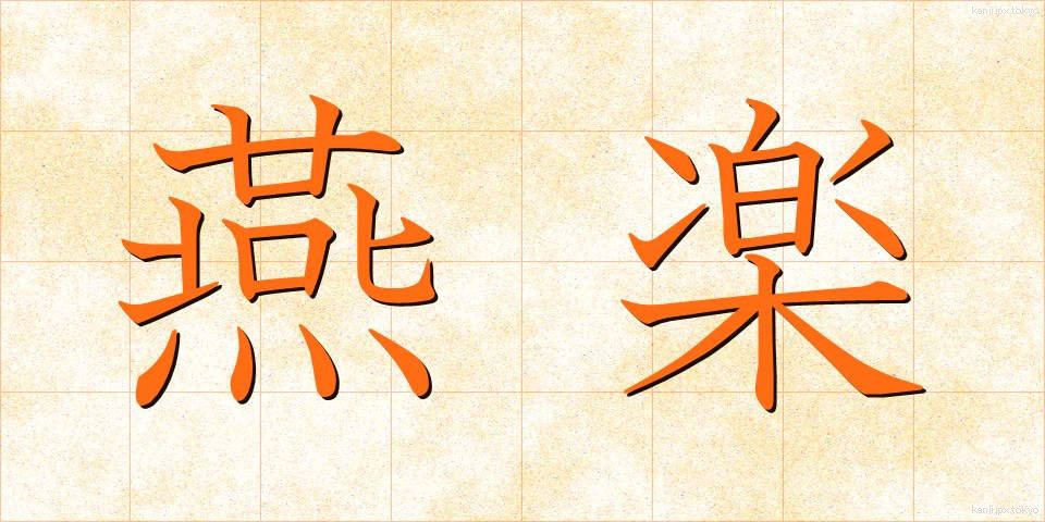 燕楽 (えんがく)