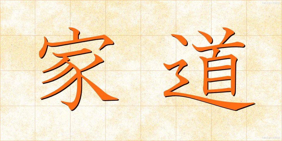 家道 (かどう)