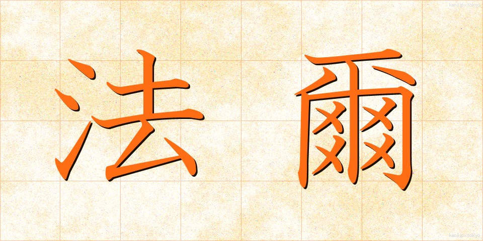 法爾 (ほうに)