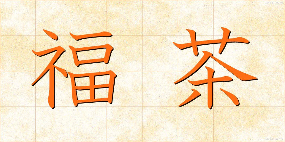 福茶 (ふくちゃ)