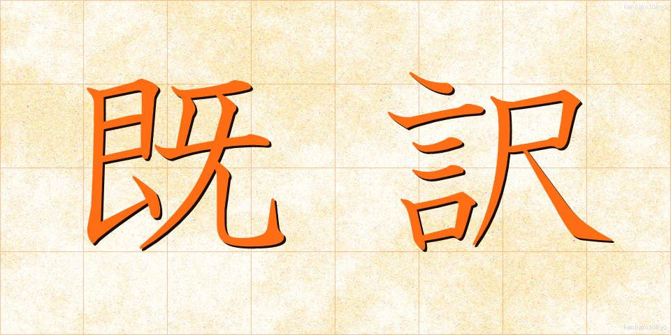 既訳 (きやく)