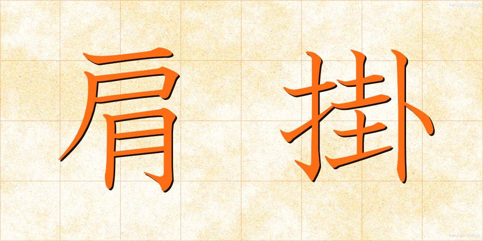 肩掛 (かたかけ)