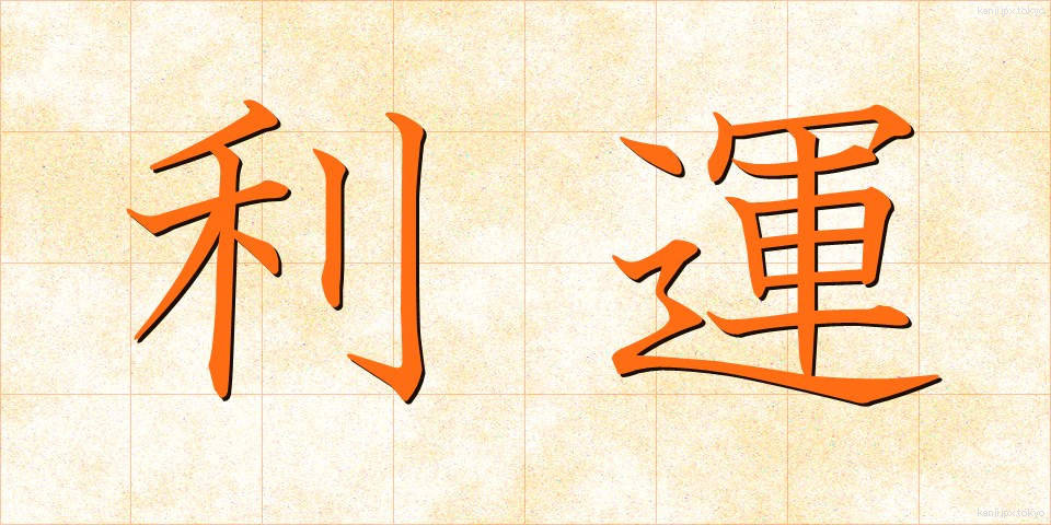 利運 (りうん)