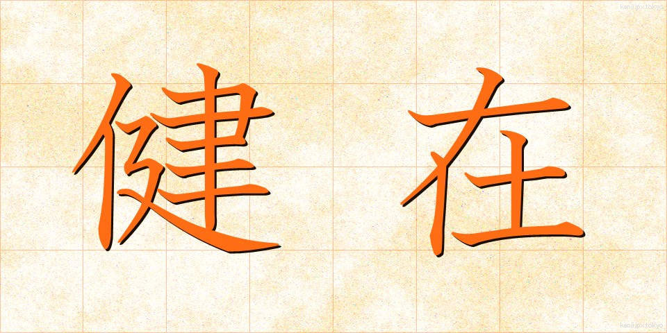 健在 (けんざい)