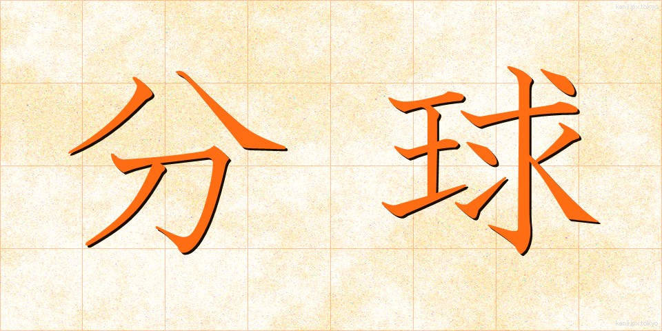 分球 (ぶんきゅう)