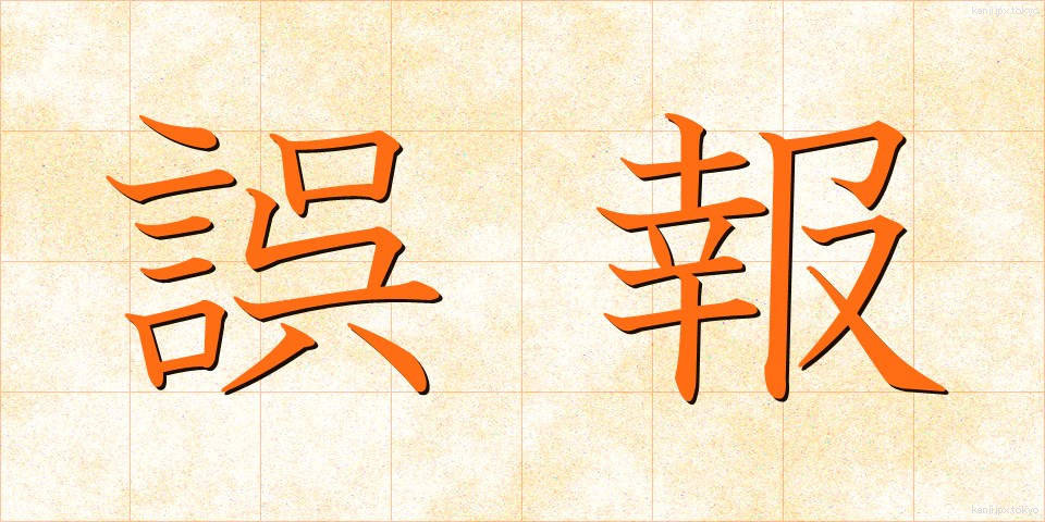誤報 (ごほう)