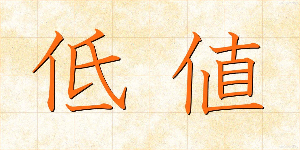 低値 (ていね)