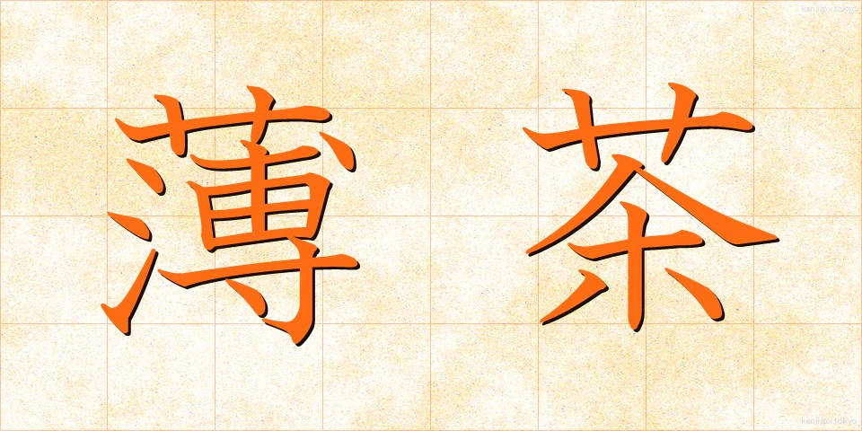 薄茶 (うすちゃ)