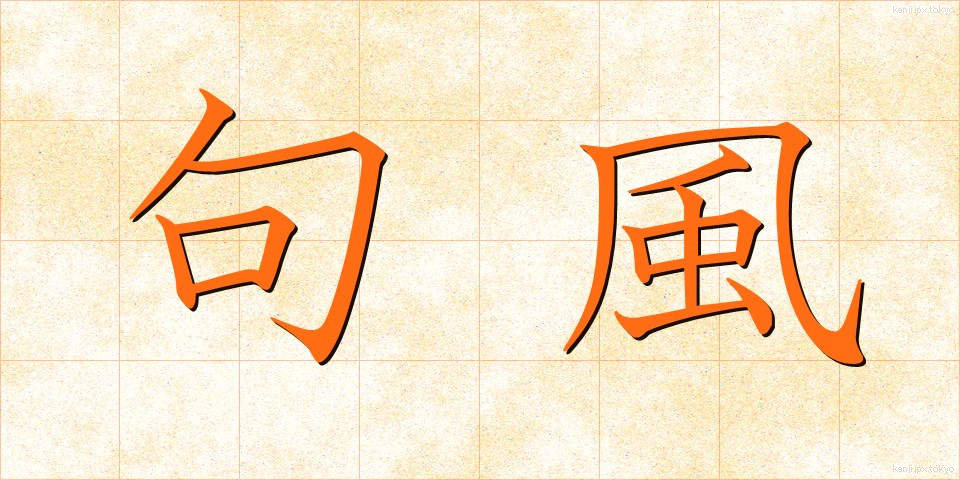 句風 (くふう)