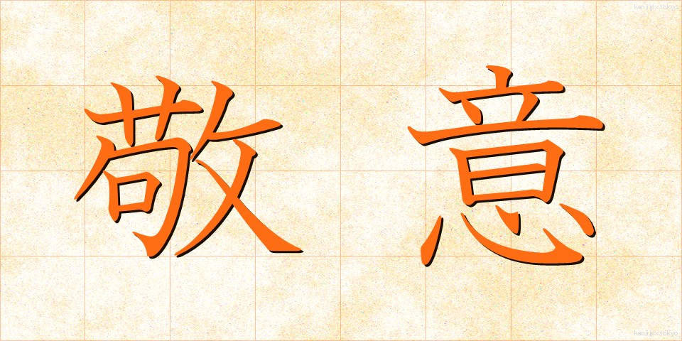 敬意 (けいい)