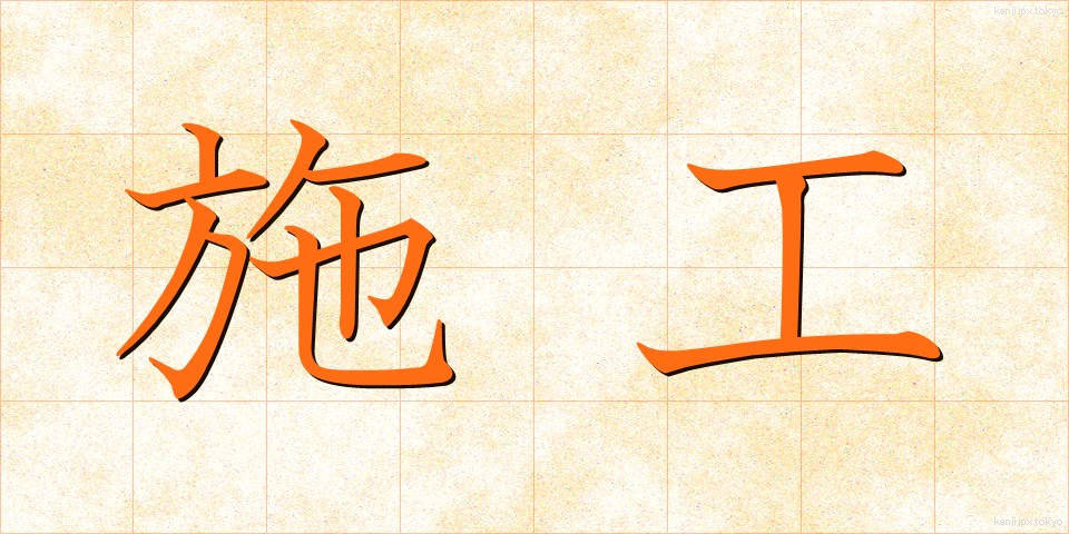 施工 (しこう)