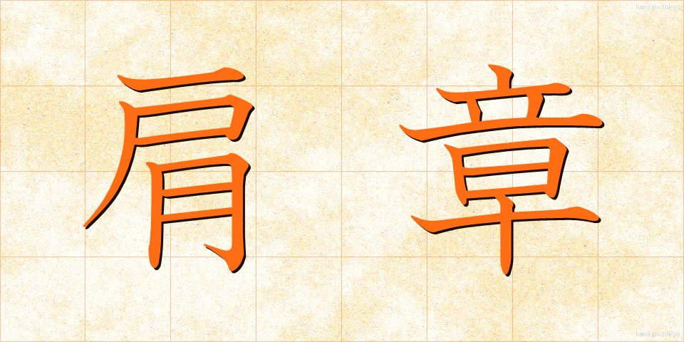 肩章 (けんしょう)