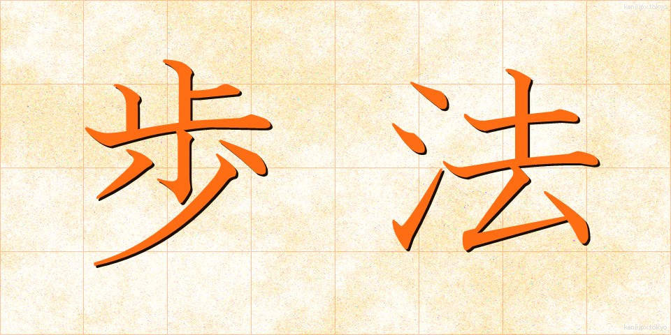 歩法 (ほほう)
