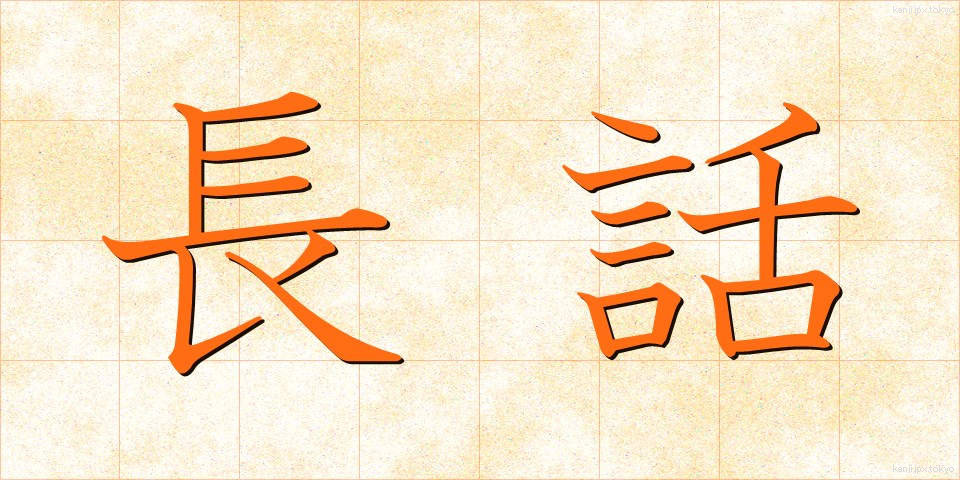 長話 (ながばなし)