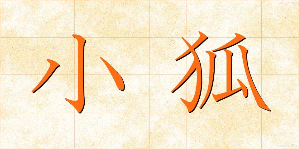 小狐 (しょうこ)