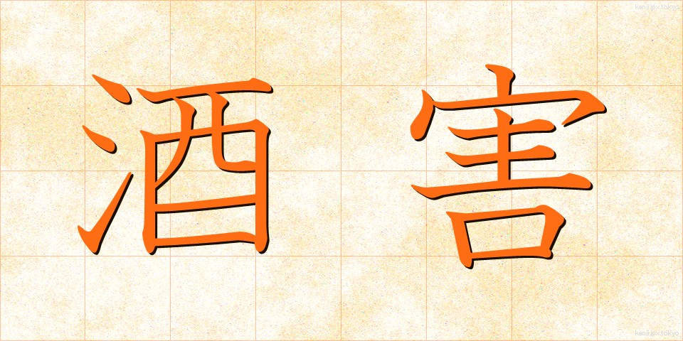 酒害 (しゅがい)