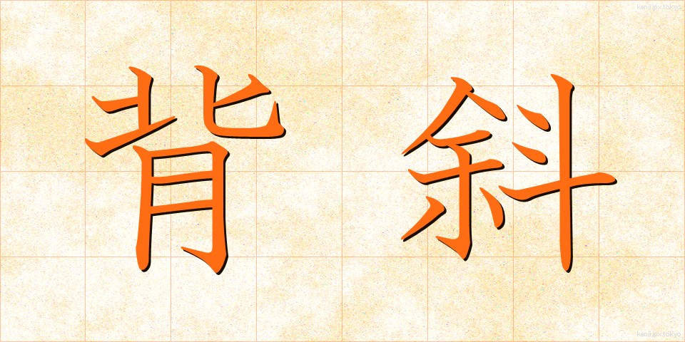 背斜 (はいしゃ)