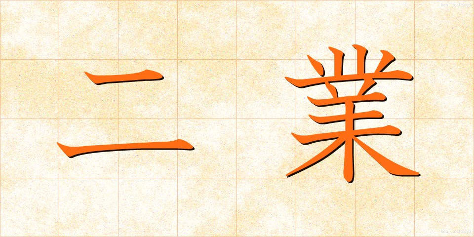 二業 (にぎょう)