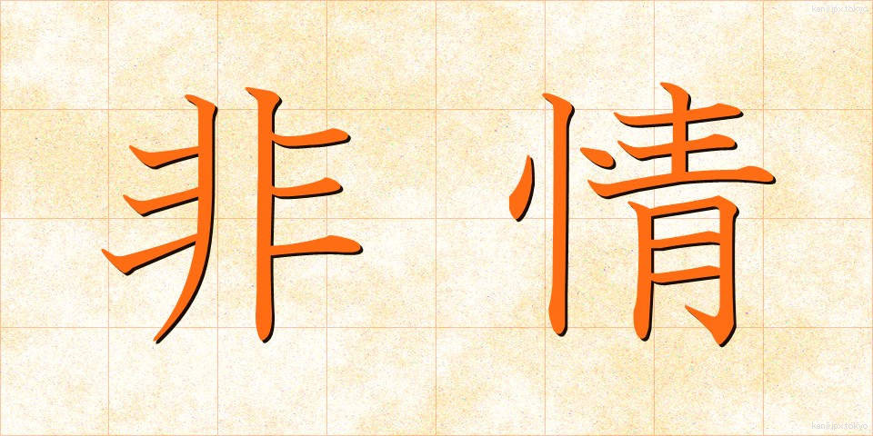 非情 (ひじょう)