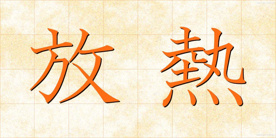 放熱 (ほうねつ)