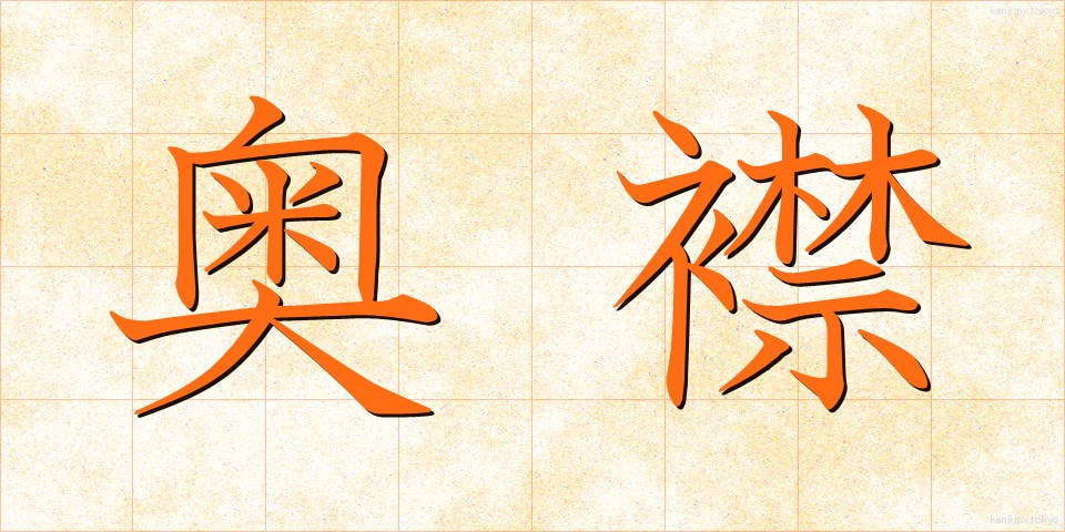 奥襟 (おくえり)