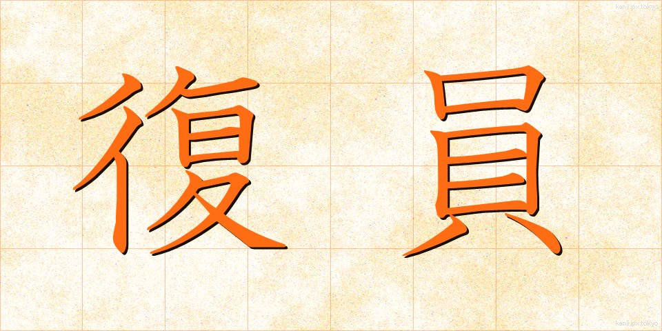 復員 (ふくいん)