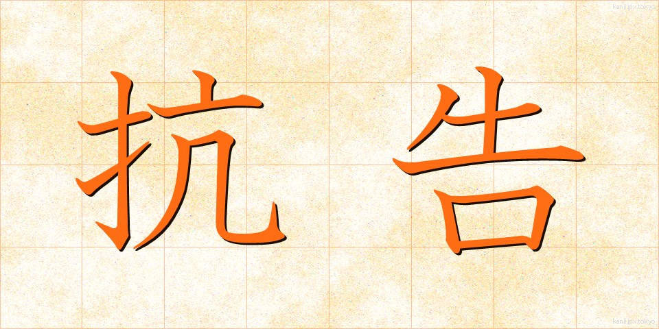 抗告 (こうこく)