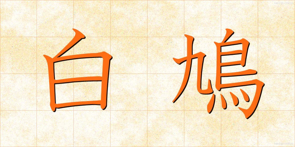 白鳩 (しろはと)