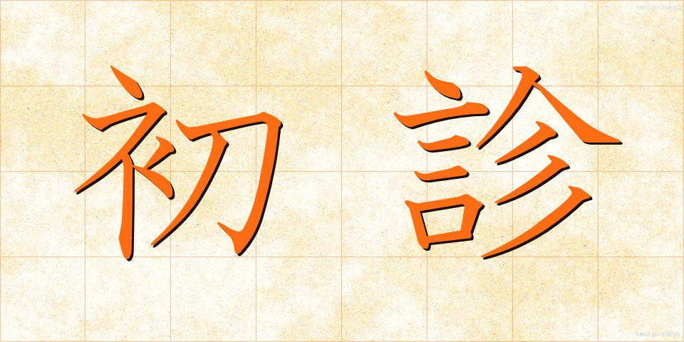 初診 (しょしん)